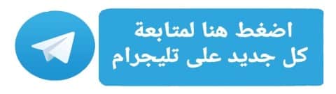 شاهد كل جديد وجميع التحديثات على تليجرام