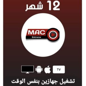 اشتراك ماك اكستريم 12 شهر جهازين mac extreme
