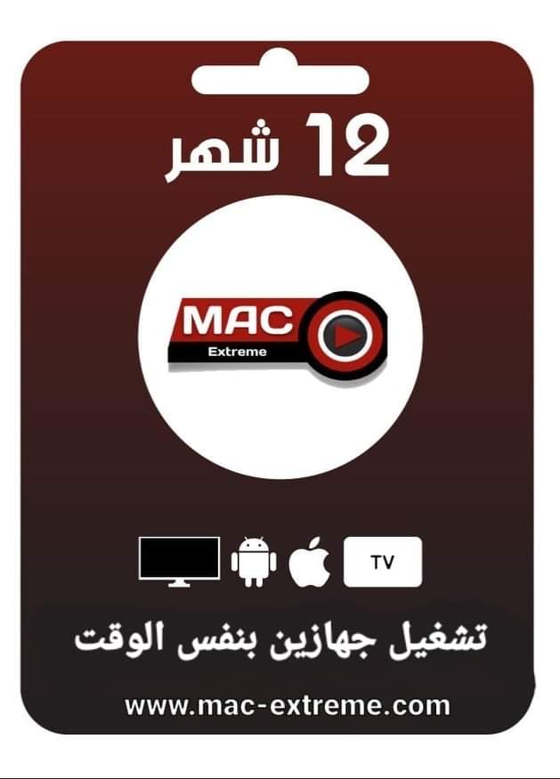 اشتراك ماك اكستريم 12 شهر جهازين mac extreme