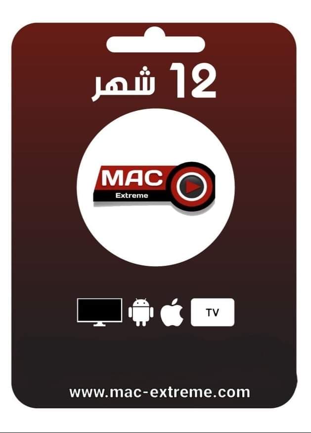 اشتراك ماك اكستريم 12 شهر mac extreme