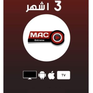 اشتراك ماك اكستريم 3 اشهر mac extreme