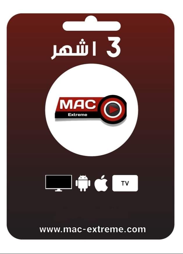 اشتراك ماك اكستريم 3 اشهر mac extreme